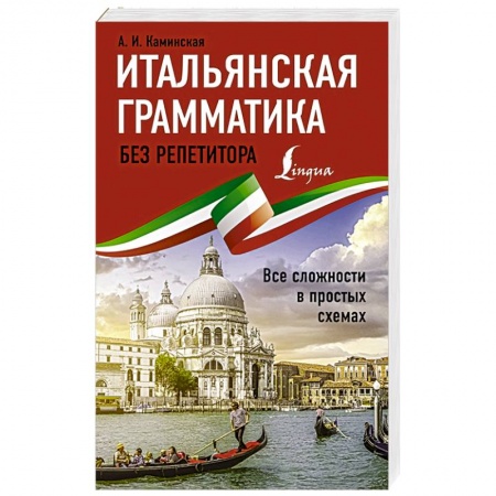Итальянский язык, книга Итальянская грамматика без репетитора. Все сложности в простых схемах купить по скидке