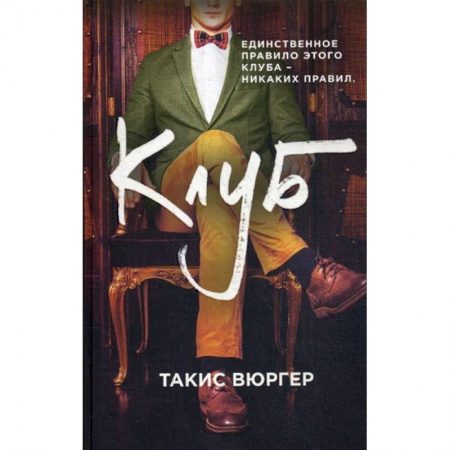 Зарубежная современная проза, книга Клуб купить по скидке