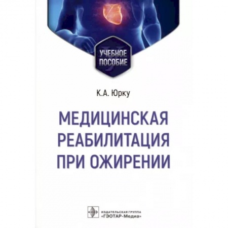 Терапия. Пульмонология, книга Медицинская реабилитация при ожирении. Учебное пособие купить по скидке