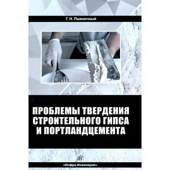 Проблемы твердения строительного гипса и портландцемента