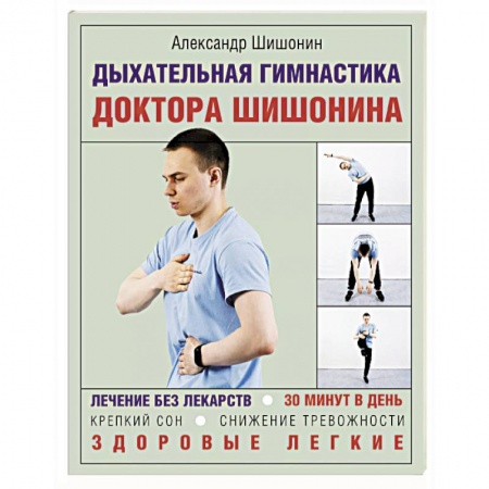 Авторские методики, книга Дыхательная гимнастика доктора Шишонина купить по скидке