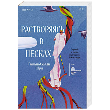 Зарубежная современная проза, книга Растворяясь в песках купить по скидке