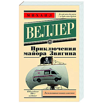 Приключения майора Звягина