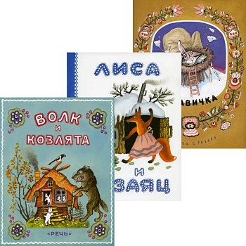 Волк и козлята. Лиса и заяц. Рукавичка (комплект из 3-х книг)