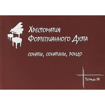 Хрестоматия фортепианного дуэта. Сонаты, сонатины, рондо. Тетрадь IX
