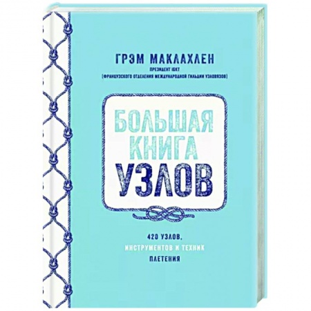 Макраме. Бисероплетение, книга Большая книга узлов.420 узлов,инструментов и техник плетения купить по скидке