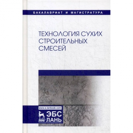 Строительные материалы, книга Технология сухих строительных смесей купить по скидке