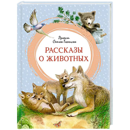 Повести и рассказы о животных, книга Рассказы о животных купить по скидке