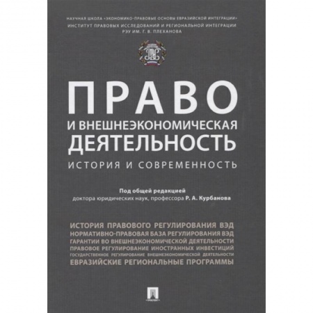 Международное право, книга Право и внешнеэкономическая деятельность. История и современность. Монография купить по скидке
