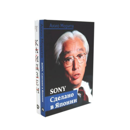 Зарубежная экономика, книга Sony: Cделано в Японии. Кайдзен: Ключ к успеху японских компаний (комплект из 2-х книг) купить по скидке