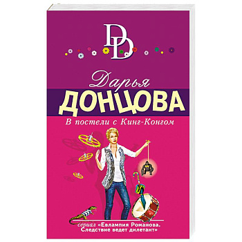 В постели с Кинг-Конгом