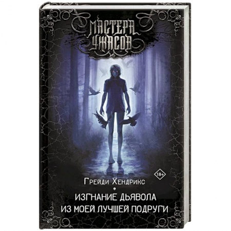 Мистика, ужасы, книга Изгнание дьявола из моей лучшей подруги купить по скидке