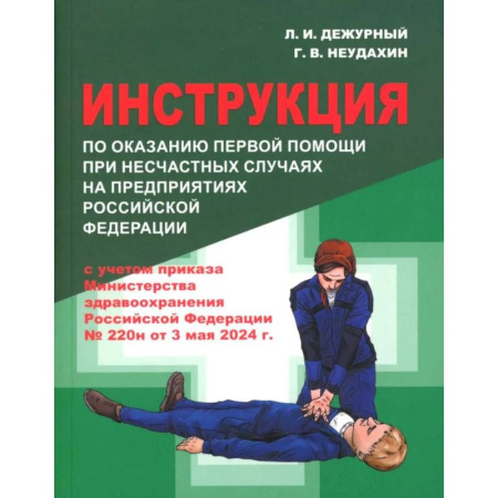 Медицинские энциклопедии и справочники, книга Инструкция по оказанию первой помощи при несчастных случаях на предприятиях РФ купить по скидке