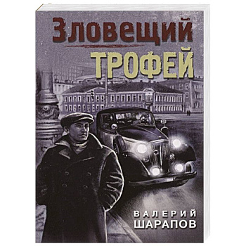 Зловещий трофей