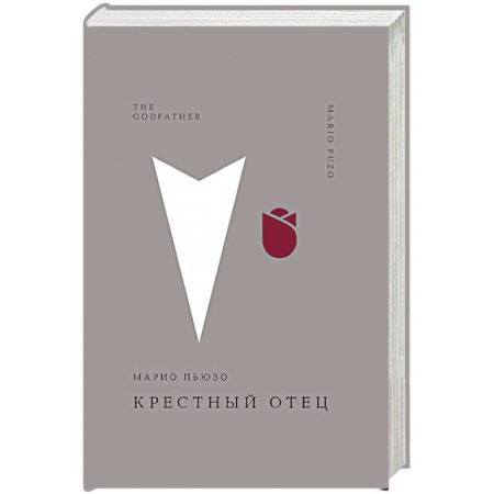 Зарубежная современная проза, книга Крестный отец купить по скидке
