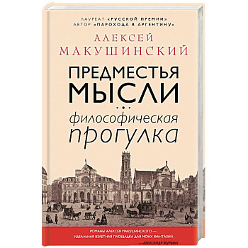 Предместья мысли. Философическая прогулка