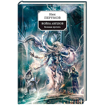 Война ангелов. Великая пустота