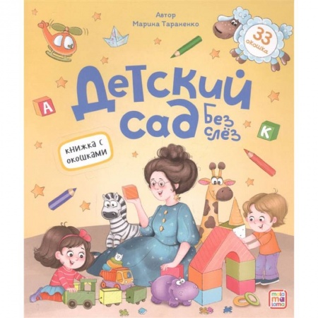 Книги, книга Книжка с окошками. Детский сад без слёз купить по скидке