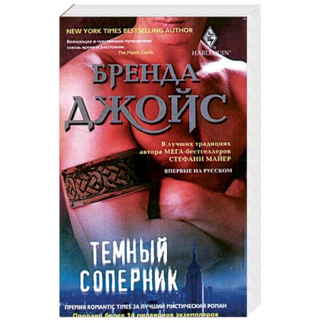 Зарубежный любовный роман, книга Темный соперник купить по скидке