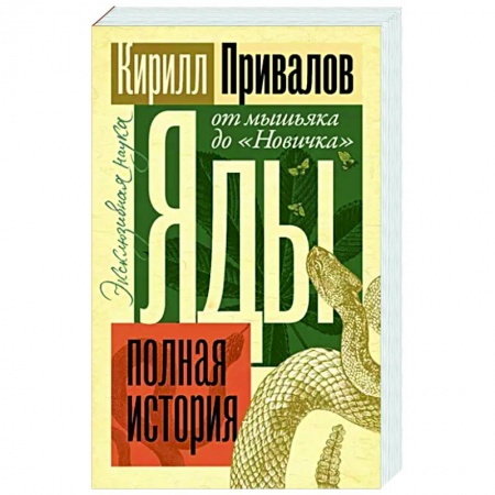 Химические науки, книга Яды. Полная история. От мышьяка до 'Новичка' купить по скидке