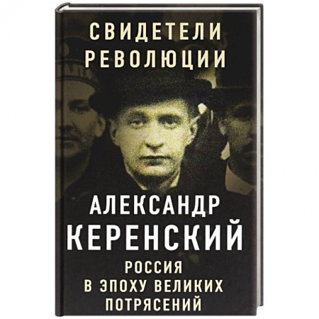 Другие биографии, мемуары, книга Россия в эпоху великих потрясений купить по скидке