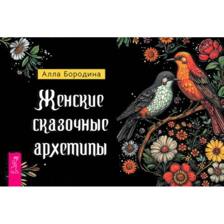 Гадание по картам Таро, книга Женские сказочные архетипы (брошюра) купить по скидке