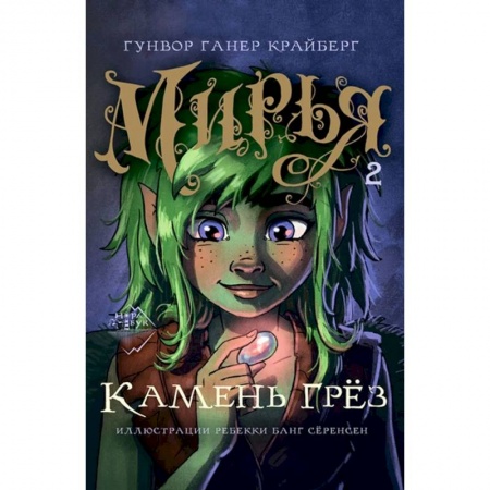 Мистика. Фантастика. Фэнтези, книга Мирья. Камень грёз купить по скидке