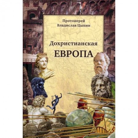 Христианство. Общие представления, книга Христианские корни европейской цивилизации и Россия купить по скидке
