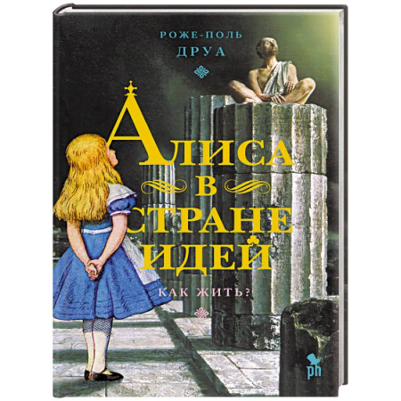 Зарубежная современная проза, книга Алиса в Стране Идей. Как жить? купить по скидке