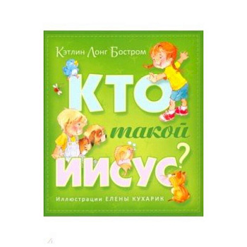 Кто такой Иисус?
