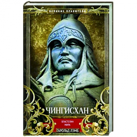 Мемуары, биографии исторических личностей, книга Чингисхан. Властелин мира купить по скидке