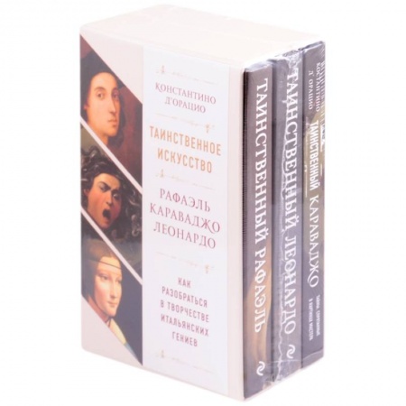 Изобразительное искусство, книга Таинственное искусство: Рафаэль, Леонардо, Караваджо. Комплект из трех книг купить по скидке
