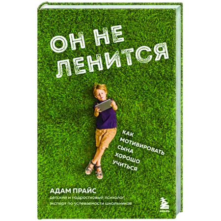 Возрастная психология, книга Он не ленится. Как мотивировать сына хорошо учиться купить по скидке