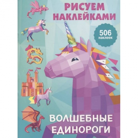 Рисование, книга Волшебные единороги купить по скидке