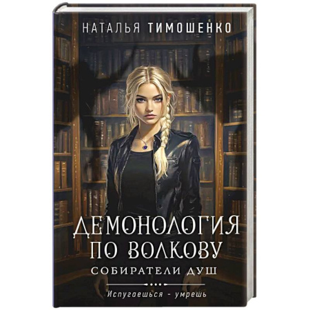 Мистика, ужасы, книга Демонология по Волкову. Собиратели душ купить по скидке