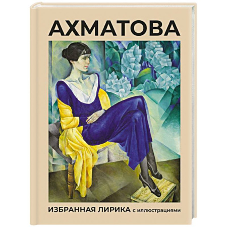 Русская поэзия, книга Ахматова. Избранная лирика с иллюстрациями купить по скидке