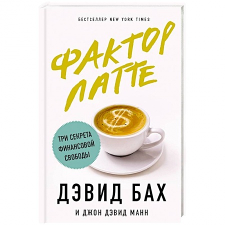 Финансы. Денежное обращение, книга Фактор латте. Три секрета финансовой свободы купить по скидке