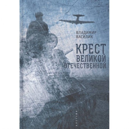 Великая Отечественная война 1941-1945 гг., книга Крест Великой Отечественной войны купить по скидке