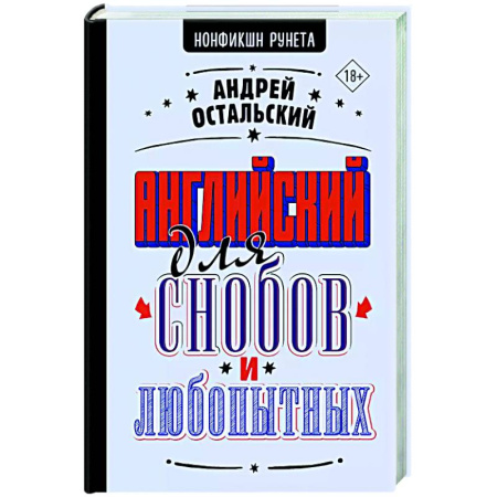 Детям. Школьникам. Студентам, книга Английский для снобов и любопытных купить по скидке