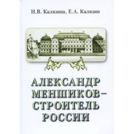 Другие биографии, мемуары, книга Александр Меншиков-строитель России. Часть 2 купить по скидке