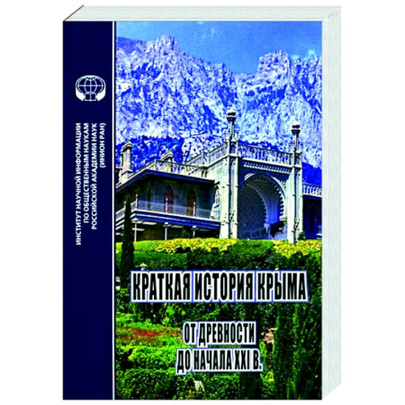 История городов, книга Краткая история Крыма. От древности до начала XXI в. купить по скидке