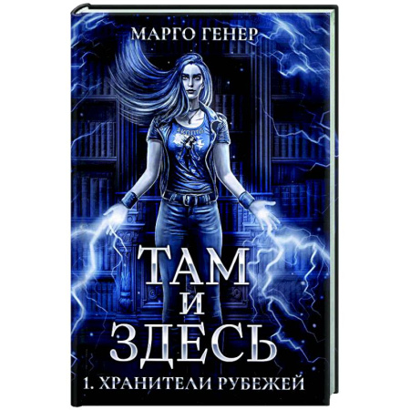 Русское фэнтези, книга Там и Здесь. Хранители рубежей купить по скидке