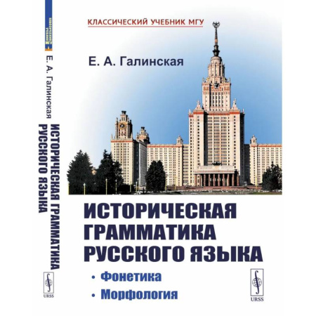 Русский язык. Риторика, книга Историческая грамматика русского языка: Фонетика. Морфология купить по скидке