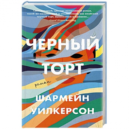 Зарубежная современная проза, книга Черный торт купить по скидке