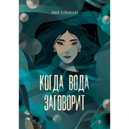 Русское фэнтези, книга Когда вода заговорит купить по скидке