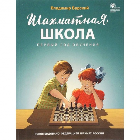 Шахматы. Шашки, книга Шахматная школа. Первый год обучения. Учебник купить по скидке