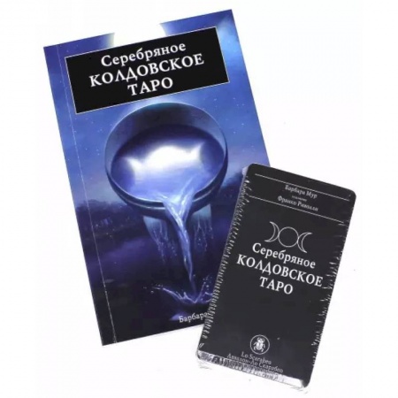 Гадание по картам Таро, книга Подарочный набор Серебрянное Колдовское Таро купить по скидке