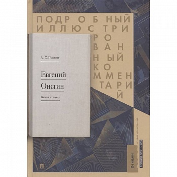 Евгений Онегин. Роман в стихах. Подробный иллюстрированный комментарий