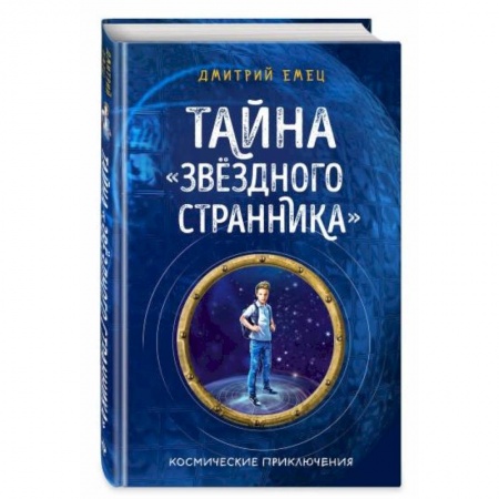 Мистика. Фантастика. Фэнтези, книга Тайна 'Звёздного странника' купить по скидке