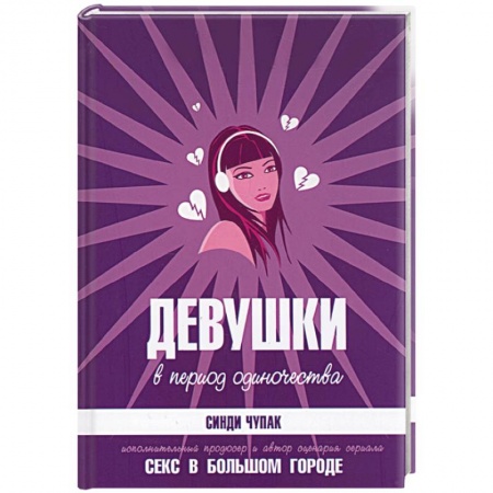 Зарубежная современная проза, книга Девушки в период одиночества купить по скидке